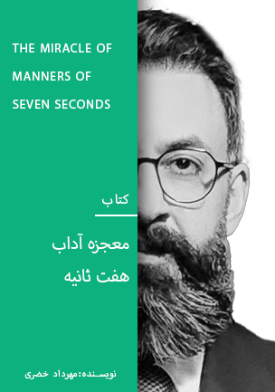 کتاب معجزه آداب هفت ثانیه (نسخه pdf)