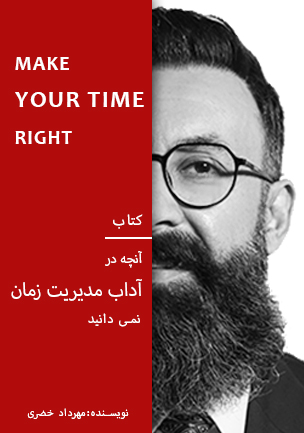 کتاب آداب آنچه در مدیریت زمان نمی دانید (نسخه pdf)