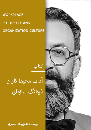 کتاب 7  آداب محیط کار و فرهنگ سازمانی (نسخه pdf)