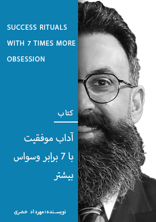 کتاب آداب موفقیت با 7 برابر وسواس بیشتر (نسخه pdf)